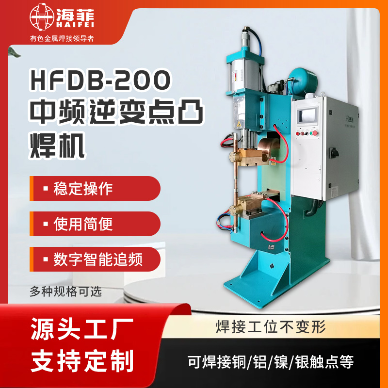 中頻交流點焊機(HFBP-200)